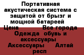 Charge2  Портативная акустическая система с защитой от брызг и мощной батареей  › Цена ­ 1 990 - Все города Одежда, обувь и аксессуары » Аксессуары   . Алтай респ.